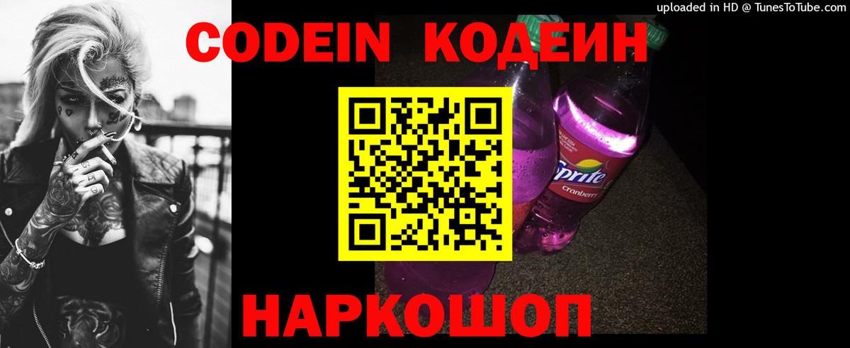 Кодеин напиток Lean (лин)  Вход с VPN  Белебей  Codein Purple Drank 